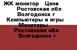 ЖК монитор › Цена ­ 2 000 - Ростовская обл., Волгодонск г. Компьютеры и игры » Мониторы   . Ростовская обл.,Волгодонск г.